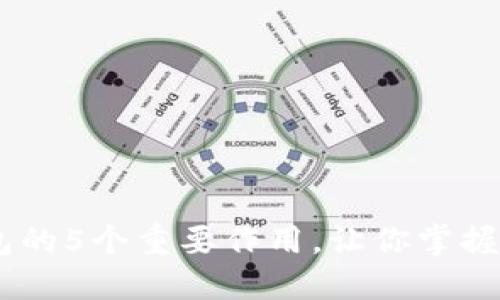 USDT转到钱包的5个重要作用，让你掌握数字资产管理