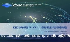 2023年最新指南：如何在imToken上使用BSC（币安智能