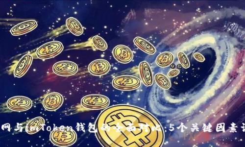 2023年火币网与imToken钱包的全面对比：5个关键因素让你更好选择