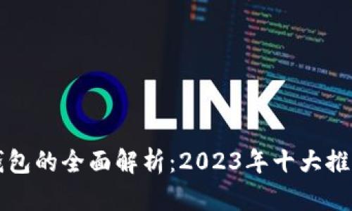 开源比特币钱包的全面解析：2023年十大推荐与透彻解读