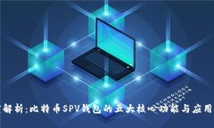 深度解析：比特币SPV钱包的五大核心功能与应用