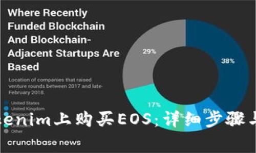 如何在Tokenim上购买EOS：详细步骤与注意事项