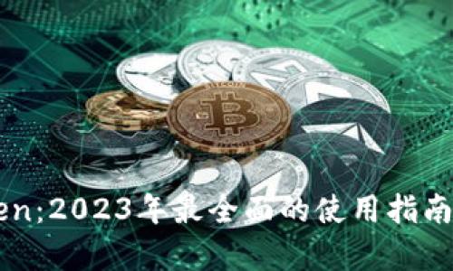 腾讯IMToken：2023年最全面的使用指南与技术解析