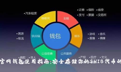 2023年SHIB官网钱包使用指南：安全存储你的SHIB代币的5个关键步骤