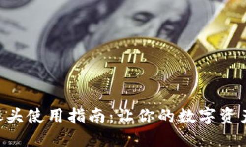 2023年最新imToken摄像头使用指南：让你的数字资产安全可见的5个关键功能