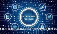 2023年深入解析：TokenimDAPP的可靠性与投资风险评