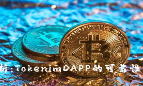 2023年深入解析：TokenimDAPP的可靠性与投资风险评估