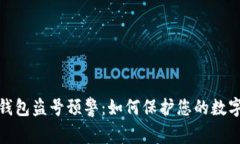 IM Token钱包盗号预警：如何保护您的数字资产安全