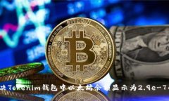 如何解决Tokenim钱包中以太坊余额显示为2.9e-7的问