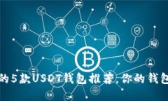 2023年最安全的5款USDT钱包推荐，你的钱包选择是