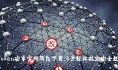 2023年imToken安卓官网钱包下载：5步轻松搞定安全