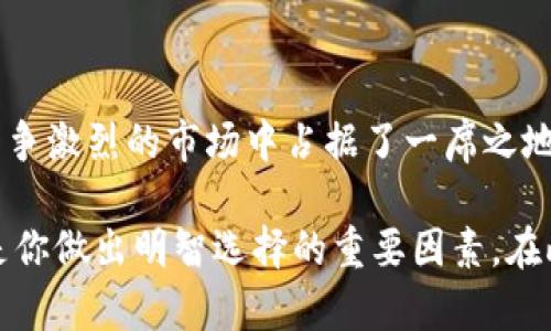   2023年最佳Tokenim钱包外国版排名：5大令人信赖的选择 /  

 guanjianci Tokenim钱包, 外国版, 加密货币, 钱包安全 / guanjianci 

关于Tokenim钱包的基本了解

Tokenim钱包是一个在加密货币社区中逐渐受到欢迎的数字资产管理工具。随着区块链技术的普及，越来越多的用户开始寻找安全、易用的数字钱包来存储、管理自己的加密资产。Tokenim钱包的外国版本则特别为海外用户量身定制，不仅满足了当地的法规要求，还针对不同地区的文化和市场需求进行了。

Tokenim钱包的独特优势

Tokenim钱包在多个方面展现了它的竞争力。首先，用户界面，使得即使是初学者也能迅速上手。其次，Tokenim采取了多重安全措施，包括私钥的加密存储和双重验证机制，极大地降低了黑客攻击的风险。此外，Tokenim支持多种主流加密货币，使用户可以在一个平台上管理多种资产，方便而高效。

市场上的主要竞品分析

在众多加密钱包中，Tokenim并非唯一选择。例如，Coinbase、Exodus 和 Ledger 等钱包同样受到了市场的广泛关注。虽然这些钱包各有特点，但Tokenim钱包以其灵活的跨平台支持和较低的交易费用脱颖而出。用户在选择合适的钱包时，需根据个人需求和使用习惯进行仔细比较。

Tokenim钱包的选购指南

选购Tokenim钱包的过程并不复杂，首先需确定自己需要哪种类型的钱包。Tokenim提供了多个版本，包括手机APP和网页版，用户可根据个人偏好和使用场景进行选择。在完成下载或访问后，用户需创建一个账户并设置安全措施，例如设置强密码和启用双重身份验证。随后，就可以开始添加和管理加密资产了。

用户体验与评价

在多个用户评价平台上，Tokenim钱包收获了不少积极反馈。许多用户表示，它的使用体验流畅，交易速度快，尤其是在进行小额交易时，便利性尤为明显。当然，也有一些用户提出改进意见，例如增加对更多币种的支持以及客服响应速度。总体而言，这款钱包的总体满意度仍然较高，用户们普遍认为其值得信赖。

未来发展趋势

随着加密货币的普及，Tokenim钱包也在不断向前发展。未来，它可能会推出更多功能，例如更加智能的市场分析工具和社交交易平台，以满足用户日益增长的需求。随着区块链技术的演进，Tokenim还可能结合去中心化金融（DeFi）等趋势，推出新的金融产品和服务，以吸引更广泛的用户基础。

总结与建议

综上所述，Tokenim钱包的外国版为全球用户提供了一种可靠的数字资产管理解决方案。其综合的安全性、便捷性以及用户友好的界面，使其在竞争激烈的市场中占据了一席之地。对于希望安全存储和管理加密资产的用户来说，不妨考虑Tokenim钱包，当然，在作出最终决定之前，建议深入了解自身需求并进行广泛的比较。

这种对钱包的选择并不仅仅依赖于流行度，而更在于服务的质量与使用经历。真实的用户反馈，以及钱包本身的技术架构和未来发展计划，都将是你做出明智选择的重要因素。在此，我们鼓励用户去做进一步的市场调研，寻求适合自身的最佳选择。