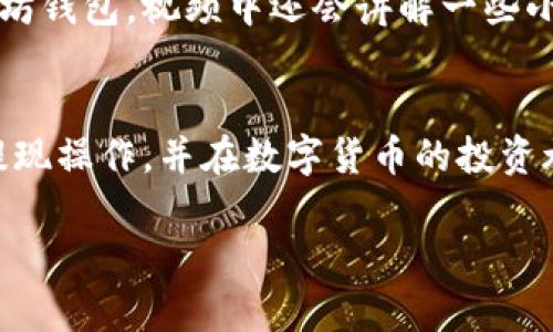 如何将MAS提现到以太坊钱包：详细教程与实战视频分享

MAS提现, 以太坊钱包, 视频教程, 数字货币交易/guanjianci

引言
在数字货币迅猛发展的今天，越来越多的人选择参与这一全新的投资方式。MAS（Meta Asset System）作为一种新兴的数字货币，已吸引了众多投资者。在享受MAS带来的收益时，将其提现到以太坊钱包进行进一步的交易和管理，成为许多用户的选择。本文将详细介绍如何将MAS提现到以太坊钱包，提供清晰易懂的步骤以及相关的视频教程，让您无障碍的完成这项操作。

为什么选择以太坊钱包？
以太坊（Ethereum）是第二大市值的数字货币平台，拥有众多的去中心化应用（DApp）和丰富的生态系统。选择以太坊钱包有以下几点优势。首先，以太坊的智能合约功能可以确保交易的安全性和透明性。其次，以太坊平台上交易量大，流动性强，方便用户进行后续的交易。此外，以太坊钱包支持多种代币，用户可以在同一个钱包中管理不同的数字资产，提高了便利性。

MAS提现到以太坊钱包前的准备工作
在进行提现操作之前，有几个关键步骤需要完成。首先，确保您已注册并完成身份认证，这通常是金融交易中的必要环节。接着，您需要准备一个以太坊钱包，无论是硬件钱包、软件钱包还是在线钱包，确保您能方便的访问。同时，建议您备份好钱包的私钥和助记词，以防丢失。
其次，了解当前的交易费用和提现额度。在进行提现操作前，务必充分了解市场行情，以免因为交易费用过高造成不必要的损失。最后，确保您的MAS账户余额超过最低提现额度，以完成顺利提现。

实际操作步骤：如何提现MAS到以太坊钱包
一旦您进行了以上准备，就可以开始提现操作。以下是具体的步骤说明：

h41. 登录您的MAS账户/h4
在进行提现操作前，您需要访问MAS的官方网站，并登录到您的账户。输入您的账户名和密码，进入资金管理界面。

h42. 找到提现功能/h4
在资金管理界面，寻找到“提现”或“提币”选项，这通常在主菜单或侧边栏中显示。

h43. 选择提现类型/h4
在提现选项中，您可能会看到多种提现方式，选择“提现到以太坊”这一选项。在选择过程中，务必确保您的以太坊地址无误。

h44. 输入提现金额/h4
在相应的输入框中，填写您希望提现的MAS数量。需要注意的是，系统会自动显示您账户中的可用余额，请确保提现数量在可用范围内。

h45. 输入以太坊钱包地址/h4
接下来，您需要输入您的以太坊钱包地址。为了确保资金的安全，建议您复制粘贴而不是手动输入，以降低输入错误的风险。

h46. 确认交易信息/h4
在提交提现申请前，您将看到一个交易信息的确认页面，仔细检查提现金额、钱包地址及手续费，确保无误。如果一切正确，请点击确认按钮。

h47. 进行二次验证/h4
多数平台为了保障用户资产安全，在提现时会要求进行二次验证。您可能需要输入您注册时设置的验证码或通过手机认证。

h48. 等待提现处理/h4
一旦您完成所有步骤，提现请求将进入处理流程。通常情况下，处理时间会根据市场情况和平台负载而有所不同，通常在几分钟到几个小时之间。

关注提现进度及后续操作
提现状态一般会在账户的提现记录中显示。您可以在此查看资金的进度，一旦提现处理成功，会收到相应的确认信息。同时，您也应关注您的以太坊钱包，确保资金已及时到账。

如何处理提现问题？
在提现过程中，难免会遇到各种问题，比如到账延迟、地址错误等。这时候可以尝试以下几个解决方案：
首先，检查您的提现记录，确认请求是否已经处理，提现状态会显示在您的账户中。如果交易未能成功，平台一般会提供相关的错误信息，您可以根据提示进行调整。
如果资金长时间未到账，建议联系客服进行反馈。绝大多数正规平台会在客服团队的协助下，快速解决用户常见问题。

视频教程分享
为了让读者更好地理解整个提现流程，本文提供一段深入浅出的完整视频教程。在视频中，详细记录了每一步骤的操作，方便用户更直观的学习如何将MAS成功提现至以太坊钱包。视频中还会讲解一些小贴士，帮助用户避免常见错误。

总结
将MAS提现到以太坊钱包的操作相对简单，但却是一项关乎资金安全的重要事项。在操作前，准备工作和相关知识储备是必不可少的。希望通过本文的介绍，您能顺利完成提现操作，并在数字货币的投资旅程中更加游刃有余。 

随着数字货币市场的不断发展，对相关操作的了解将有助于您更好地进行投资管理，抓住市场机会。执行操作时不要焦急，务必仔细检查每一步，做到心中有数。