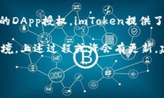    如何在imToken中清空DApp授权？详细步骤与注意事
