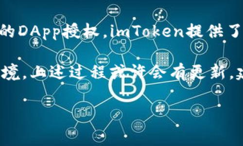    如何在imToken中清空DApp授权？详细步骤与注意事项  / 

 guanjianci  imToken, DApp授权, 数字货币, 安全设置  /guanjianci 

引言：数字货币时代的DApp授权
随着区块链技术的发展，去中心化应用（DApp）在数字货币的生态系统中扮演着越来越重要的角色。用户可以通过DApp进行交易、游戏、金融活动等，这些应用大都需要获得用户的授权，以便能够访问用户的资产。在这个过程中，如何管理这些授权显得尤为重要。尤其是当用户不再使用某些DApp或出于安全考虑希望撤回授权时，清空DApp授权便成为了一项必不可少的操作。

imToken简介
imToken是一款广受欢迎的数字货币钱包，支持多种链的资产存储与交易。它提供简单易用的界面，致力于为用户创造更便捷的区块链使用体验。此外，imToken还具备诸多功能，比如令牌交换、DApp浏览、资产管理等。了解imToken的基本功能，有助于我们更好地理解如何在里面清空DApp授权。

为何需要清空DApp授权
在使用DApp的过程中，用户往往需要为DApp提供某种权限，比如访问钱包信息、执行智能合约等。然而，这种授权存在一定的风险，特别是在使用不太知名或信任度不高的DApp时，恶意程序可能会滥用获得的权限。为了确保资产的安全，用户常常需要定期检查并清空不再使用的DApp授权，从而减少潜在的风险。

步骤一：打开imToken应用
首先，确保在您的手机上安装了imToken应用。打开应用后，系统会要求您输入密码或者指纹验证。成功解锁后，您将进入到您的数字钱包界面，这里显示了您的各类资产和交易记录。

步骤二：进入“设置”菜单
在主界面的下方，您会看到几个功能板块，包括钱包、资产、DApp等。寻找右下角的“我”或者“设置”图标，点击进入设置菜单。这里您可以进行账户管理、安全设置以及其他个性化的设置。

步骤三：找到DApp授权管理
在设置菜单中，寻找与“安全”或者“授权”相关的选项。大多数情况下，您会看到一个名为“DApp授权”或者“授权管理”的选项。点击进入之后，您将看到当前已授权的DApp列表，显示出每个DApp的详细信息。

步骤四：清空特定DApp的授权
在DApp授权管理界面，您将看到多个DApp的图标和名称，旁边可能有“撤销授权”的按钮。选择您想要清空授权的DApp，点击相应的按钮，系统会询问您是否确认撤销授权。确认后，这个DApp就会失去对您钱包的访问权限。

步骤五：全局清空DApp授权（可选）
如果您希望全面清理所有DApp的授权，很多钱包确实提供这种一键式的清空功能。但在选择此项操作之前，一定要谨慎评估自己是否需要再次使用某些DApp，因为一旦撤销授权，您需要重新授权才能使用这些DApp。

清空授权后的注意事项
进行了清空授权的操作后，务必留意以下几点：
ul
    li定期检查：定期查看您的DApp授权状况，确保不再信任的DApp已经撤销授权。/li
    li小心新的DApp：每次使用新的DApp时，仔细评估其信誉以及需要的权限，减少授予的权限范围。/li
    li安全防护：结合使用其他安全设置，如使用强密码、启用双重验证等，提升账户安全性。/li
/ul

总结与推荐
清空DApp授权不仅能保证您的资产安全，也是良好的使用习惯。在这个数字货币迅速发展的时代，我们每位用户都应当对自己的数字资产保持一定的警惕性，认真管理自己的DApp授权。imToken提供了简单直观的方式，让您能够轻松管理DApp授权，减少不必要的风险。希望本文对您有所帮助，祝您在数字货币的世界中顺利、安全。 

若发现某些DApp存在安全隐患，请及时停止使用，反馈给imToken官方。同时，加入官方社区，分享经验与见解，让更多人了解如何安全使用DApp，共同维护数字货币的生态环境。上述过程或许会有更新，建议定期查看imToken的官方文档与公告，以获取更多实时信息。 

安全使用DApp，从管理授权开始，您的一小步将是数字资产安全的一大步。