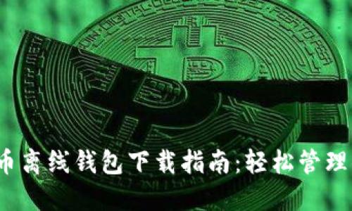 2023年狗狗币离线钱包下载指南：轻松管理你的数字资产