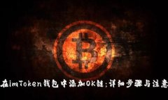 如何在imToken钱包中添加OK链：详细步骤与注意事