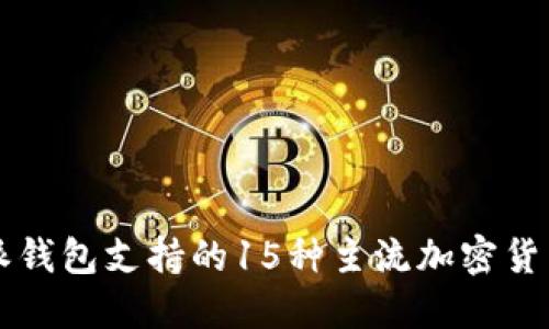 比特派钱包支持的15种主流加密货币一览