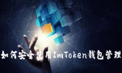 2023年最新：如何安全使用ImToken钱包管理你的数字
