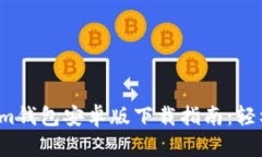 2023年最新Tokenim钱包安卓版下载指南：轻松管理您