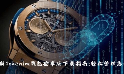 2023年最新Tokenim钱包安卓版下载指南：轻松管理您的加密资产