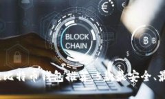 2023年最佳比特币钱包推荐：5款最安全、最便捷的