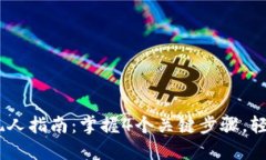 2023年imToken提现人指南：掌握4个关键步骤，轻松