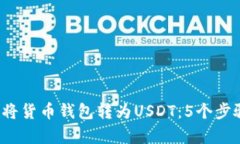 : 2023年如何轻松将货币钱包转为USDT：5个步骤帮你