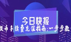 2023年Tokenim提币手续费充值指南：一步步教你省钱
