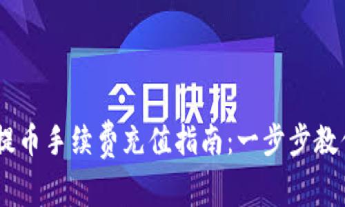 2023年Tokenim提币手续费充值指南：一步步教你省钱与高效管理