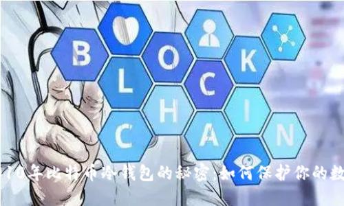 探索2010年比特币冷钱包的秘密：如何保护你的数字资产