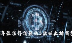 2023年最值得信赖的5款以太坊钱包推荐
