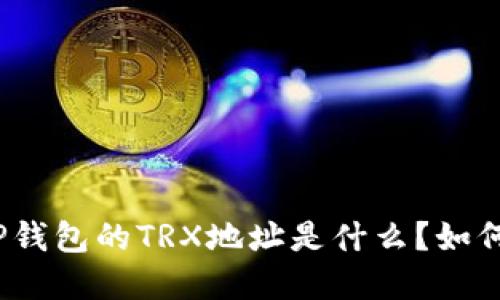 详细解读: TP钱包的TRX地址是什么？如何获取和使用？
