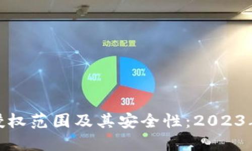 详解imToken授权范围及其安全性：2023年用户必看指南