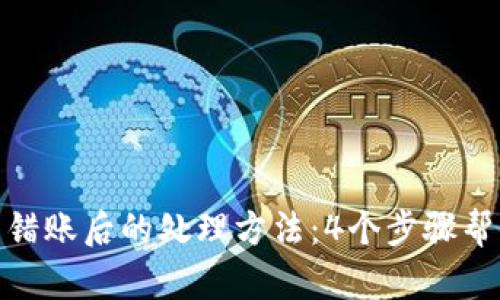 ImToken转错账后的处理方法：4个步骤帮你挽回损失