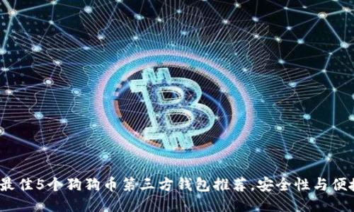 2023年最佳5个狗狗币第三方钱包推荐，安全性与便捷性兼具