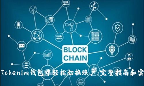 如何在Tokenim钱包中轻松切换账户：完整指南和实用技巧