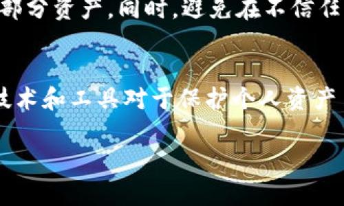   2023年值得关注的5种比特币钱包密码获取工具 / 

 guanjianci 比特币,钱包密码,获取工具,加密货币 /guanjianci 

引言
在加密货币日益普及的今天，比特币钱包作为储存和管理数字资产的重要工具，其安全性显得尤为重要。然而，不幸的是，很多用户在使用比特币钱包时遇到了密码遗忘、设备损坏等情况，导致无法访问自己的资产。因此，了解一些有效的比特币钱包密码获取工具，将为广大用户提供极大的帮助。

为什么会遗忘比特币钱包密码？
用户常常因为各种原因而忘记他们的比特币钱包密码。首先，许多人一旦设置好密码，就会长时间不再打印或记录下来，随着时间的推移，自然会忘记。其次，数字货币的领域仍然相对较新，很多用户在信息尚不完全的情况下，选择了较为复杂的密码以保障安全，但复杂度也增加了遗忘的可能性。此外，设备更换、软件升级或系统崩溃等意外情况也造成了无法访问钱包的困扰。

使用密码获取工具的必要性
对于那些无法找回密码的用户而言，使用专业的比特币钱包密码获取工具逐渐成为一个有效的解决方案。这些工具往往可以帮助用户通过多种手段找回或重置密码，避免了丧失资产的风险。虽然它们不能保证100%成功，但在现代科技的推动下，许多工具的成功率都有了显著提升。

推荐的比特币钱包密码获取工具

h41. Hashcat/h4
Hashcat 是一款流行的密码破解软件，广泛用于各类密码获取场景。它支持多种算法，能够在高性能计算机上运行，并且提供了强大的GPU加速功能。用户只需提供钱包的哈希值，Hashcat 就能利用其强大的字典攻击和暴力破解功能来尝试找回密码。要注意的是，尽管 Hashcat 强大，但其使用过程可能对新手而言相对复杂，需要一定的技术基础。

h42. John the Ripper/h4
另一个颇具人气的密码破解工具是 John the Ripper。这是一款开源软件，能够对各种加密算法进行破解。用户通过安装相应的插件，可以专门针对比特币钱包进行密码获取。值得一提的是，John the Ripper 的社区活跃度高，更新频繁，用户可以通过论坛获得最新的使用技巧和支持，增加成功的几率。

h43. Bitcoin Recovery/h4
如果您希望使用一款简单易用的工具，而不需要深入的技术知识，Bitcoin Recovery 是一个值得尝试的选择。它主要针对团队用户，提供了用户友好的界面。虽然它的功能可能没有前两者那么强大，但对于普通用户而言，使用其进行密码恢复操作更加便捷。需要注意的是，该工具通常会收取一定的费用，根据恢复的成功率收费。

h44. Crypto Wallet Recovery Services/h4
对于那些寻求专业帮助的用户，可以考虑使用加密货币钱包恢复服务。这类服务提供针对具体钱包类型的密码恢复与支持。他们通常有经验丰富的技术团队，能够通过各种技术手段帮助用户找回失去的密码。虽然费用较高，但对于那些拥有大量数字资产的用户而言，这笔花费往往是值得的。

h45. Mempool.space/h4
Mempool.space 是一个可以帮助用户检查比特币钱包余额和交易历史的工具，虽然它并不直接提供密码恢复功能，但通过使用该工具，用户可以确认是否仍然能够访问自己的钱包。这在用户寻找其他获取密码的解决方案时提供了一定的保障。与此同时，这个平台也可以帮助用户了解和分析比特币网络的整体情况，为日后使用钱包提供参考。

密码获取过程中需要注意的事项
在使用上述工具时，有几个事项需要特别留意。首先，用户在尝试任何密码恢复时，确保备份好目前能访问到的资料，例如钱包的哈希值和交易记录。这样即使在恢复过程中出现意外，仍可以尽量保障部分资产。同时，避免在不信任的网站上下载工具，确保只使用官方网站提供的软件下载。这可以有效降低遭受恶意软件感染的风险。考虑到许多密码恢复工具需要相对强大的计算能力，用户可以利用云计算资源来加速破解过程。

总结
总之，密码获取工具在比特币钱包安全管理中扮演着重要的角色。尽管这些工具不能保证每个人都能成功找回密码，但了解并尝试各类工具仍然是值得的。同时，加密货币领域瞬息万变，了解最新的技术和工具对于保护个人资产至关重要。希望通过本文的介绍，大家能够找到适合自己的工具，顺利找回比特币钱包的访问权限。

最后，尽量避免再次遗忘密码，建议使用密码管理器或将密码安全地记录在可控的地方。只有这样，才能更好地享受数字货币带来的便利与机会。