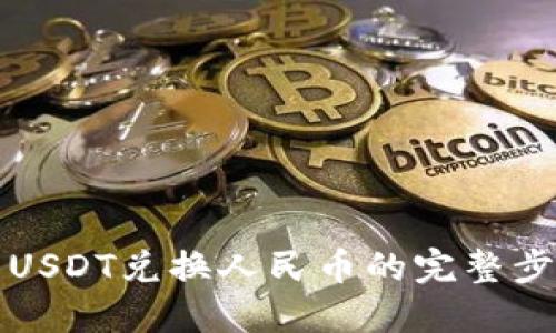 TP钱包中USDT兑换人民币的完整步骤和技巧