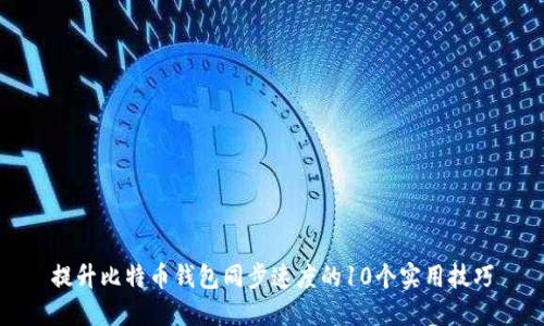 提升比特币钱包同步速度的10个实用技巧