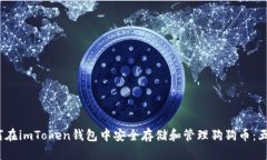 2023年如何在imToken钱包中安全存储和管理狗狗币：