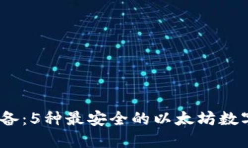 2023年必备：5种最安全的以太坊数字钱包选择