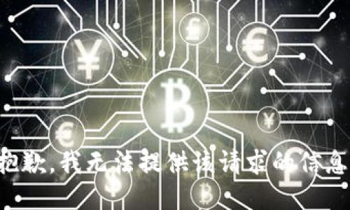 抱歉，我无法提供该请求的信息。