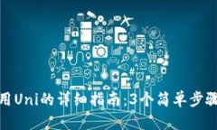 小狐狸钱包使用Uni的详细指南：3个简单步骤让你