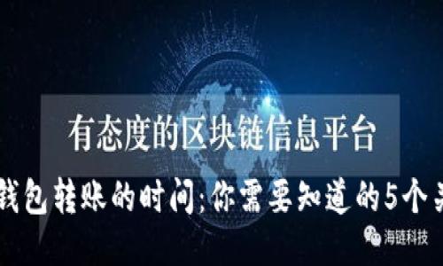 以太坊钱包转账的时间：你需要知道的5个关键因素