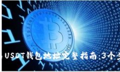 :2023年欧易USDT钱包地址完整指南：3个步骤轻松获