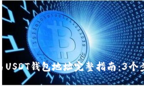 :2023年欧易USDT钱包地址完整指南：3个步骤轻松获取