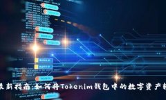 2023年最新指南：如何将Tokenim钱包中的数字资产轻