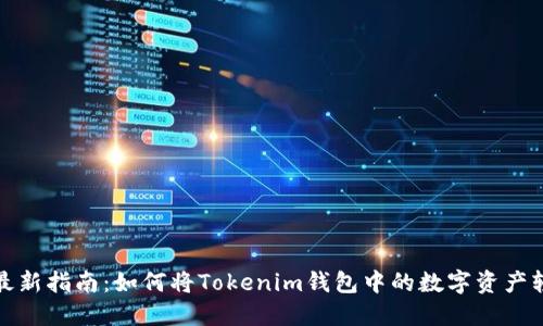 2023年最新指南：如何将Tokenim钱包中的数字资产轻松变现？