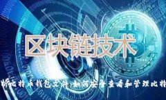 全面解析比特币钱包文件：如何安全查看和管理